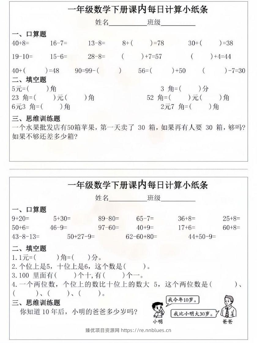 一年级数学下册课内每日计算小纸条 - 臻优资源网