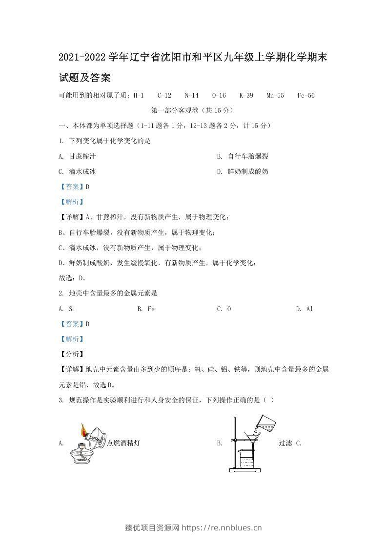 2021-2022学年辽宁省沈阳市和平区九年级上学期化学期末试题及答案(Word版) - 臻优资源网