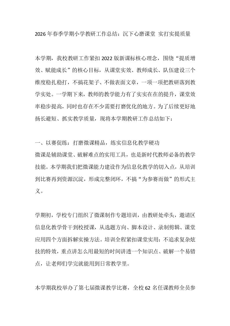2026年春季学期小学教研工作总结：沉下心磨课堂实打实提质量 - 臻优资源网