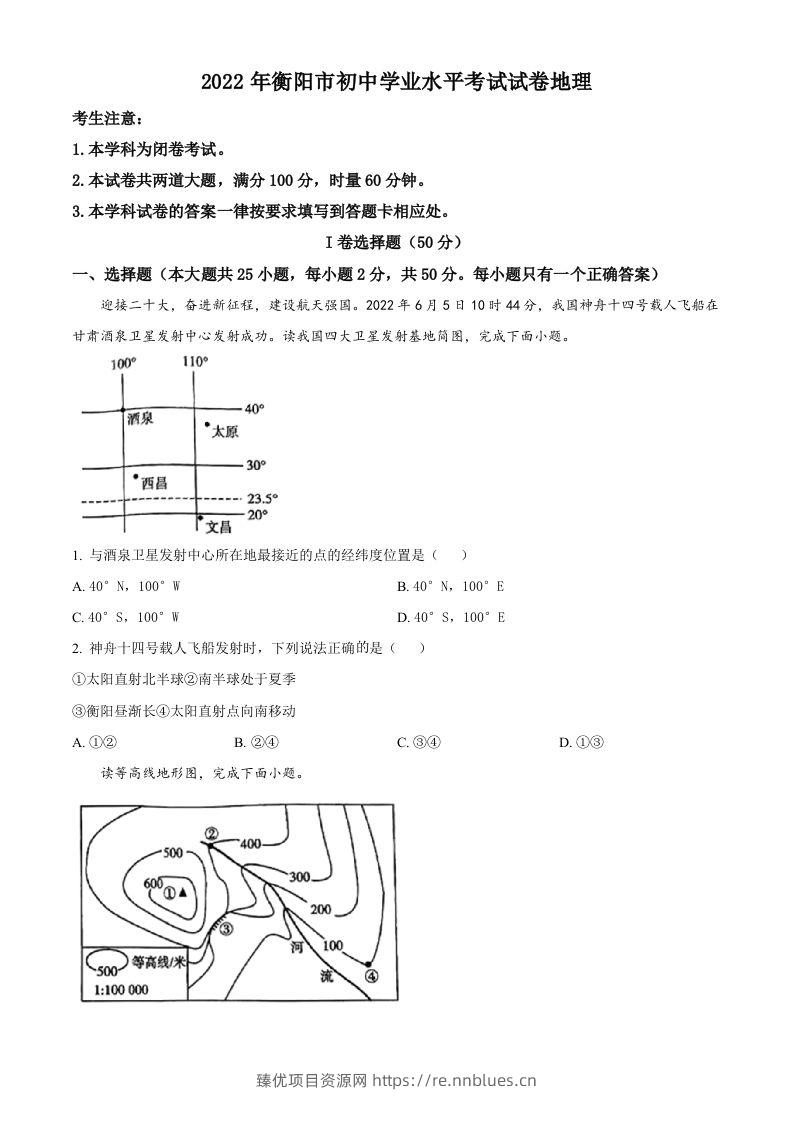2022年湖南省衡阳市中考地理真题（空白卷） - 臻优资源网
