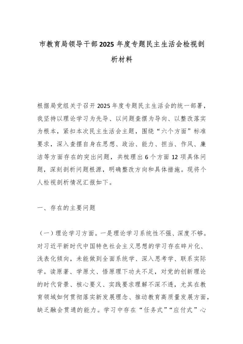 市教育局领导干部2025年度专题民主生活会检视剖析材料 - 臻优资源网