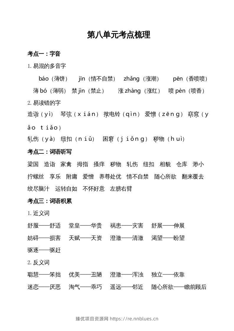五年级语文下册第八单元考点梳理（部编版） - 臻优资源网