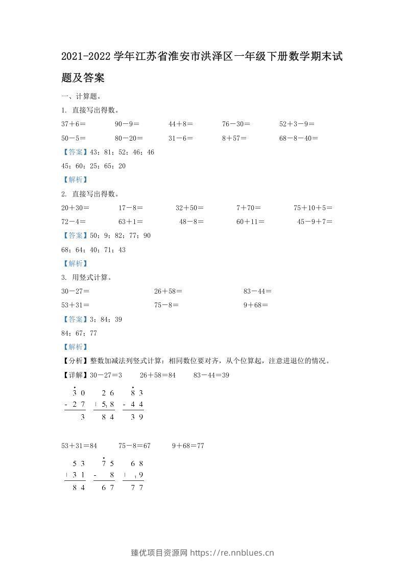 2021-2022学年江苏省淮安市洪泽区一年级下册数学期末试题及答案(Word版) - 臻优资源网