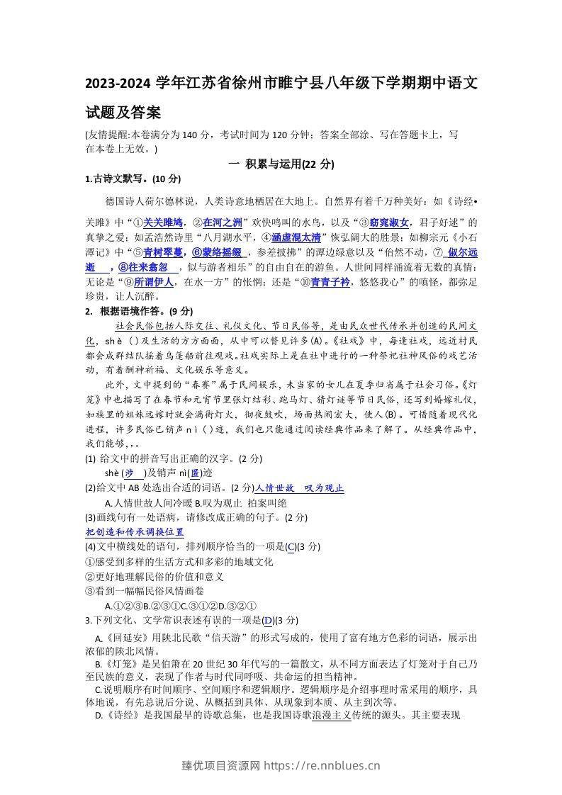 2023-2024学年江苏省徐州市睢宁县八年级下学期期中语文试题及答案(Word版) - 臻优资源网