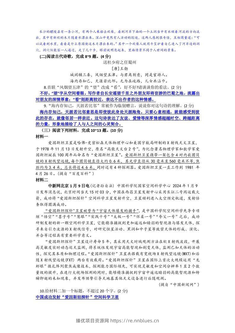 图片[3] - 2023-2024学年江苏省徐州市睢宁县八年级下学期期中语文试题及答案(Word版) - 臻优资源网