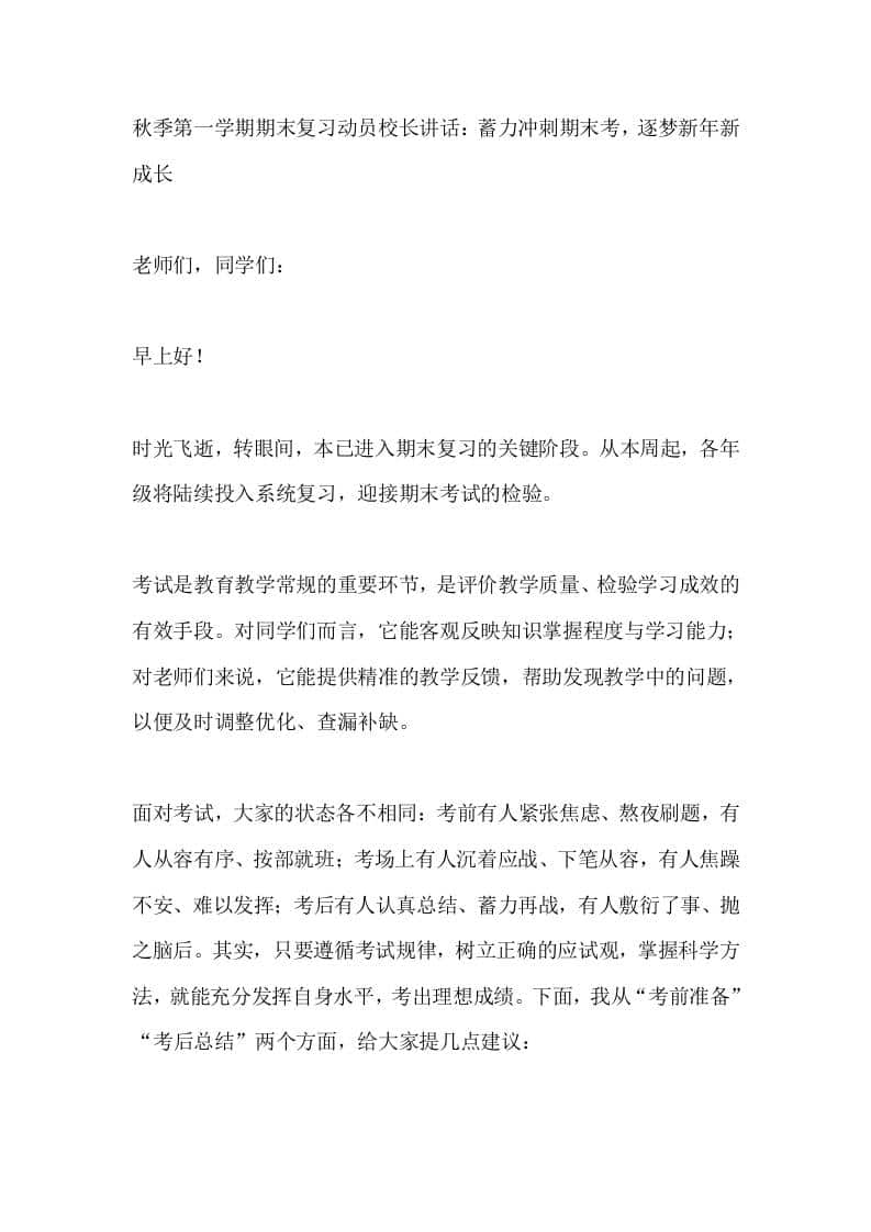 秋季第一学期期末复习动员校长讲话：蓄力冲刺期末考，逐梦新年新成长 - 臻优资源网