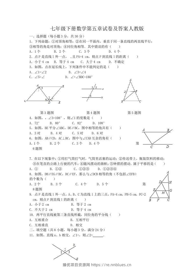 七年级下册数学第五章试卷及答案人教版(Word版) - 臻优资源网