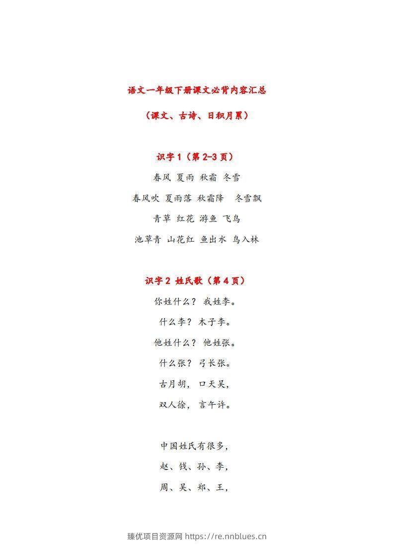 一年级下册课文必背内容汇总（课文、古诗、日积月累） - 臻优资源网