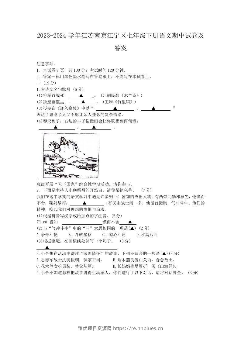2023-2024学年江苏南京江宁区七年级下册语文期中试卷及答案(Word版) - 臻优资源网