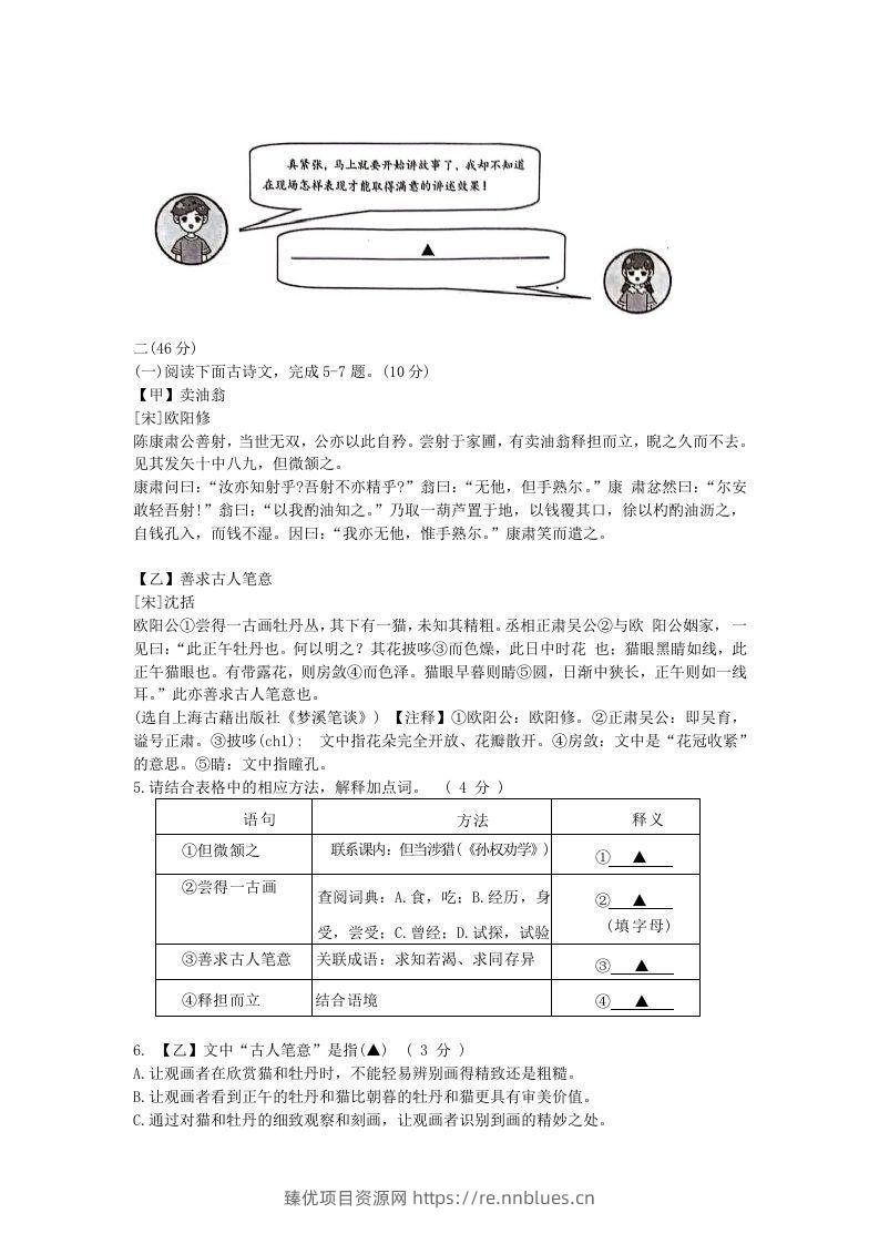 图片[2] - 2023-2024学年江苏南京江宁区七年级下册语文期中试卷及答案(Word版) - 臻优资源网