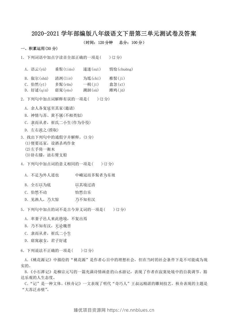 2020-2021学年部编版八年级语文下册第三单元测试卷及答案(Word版) - 臻优资源网