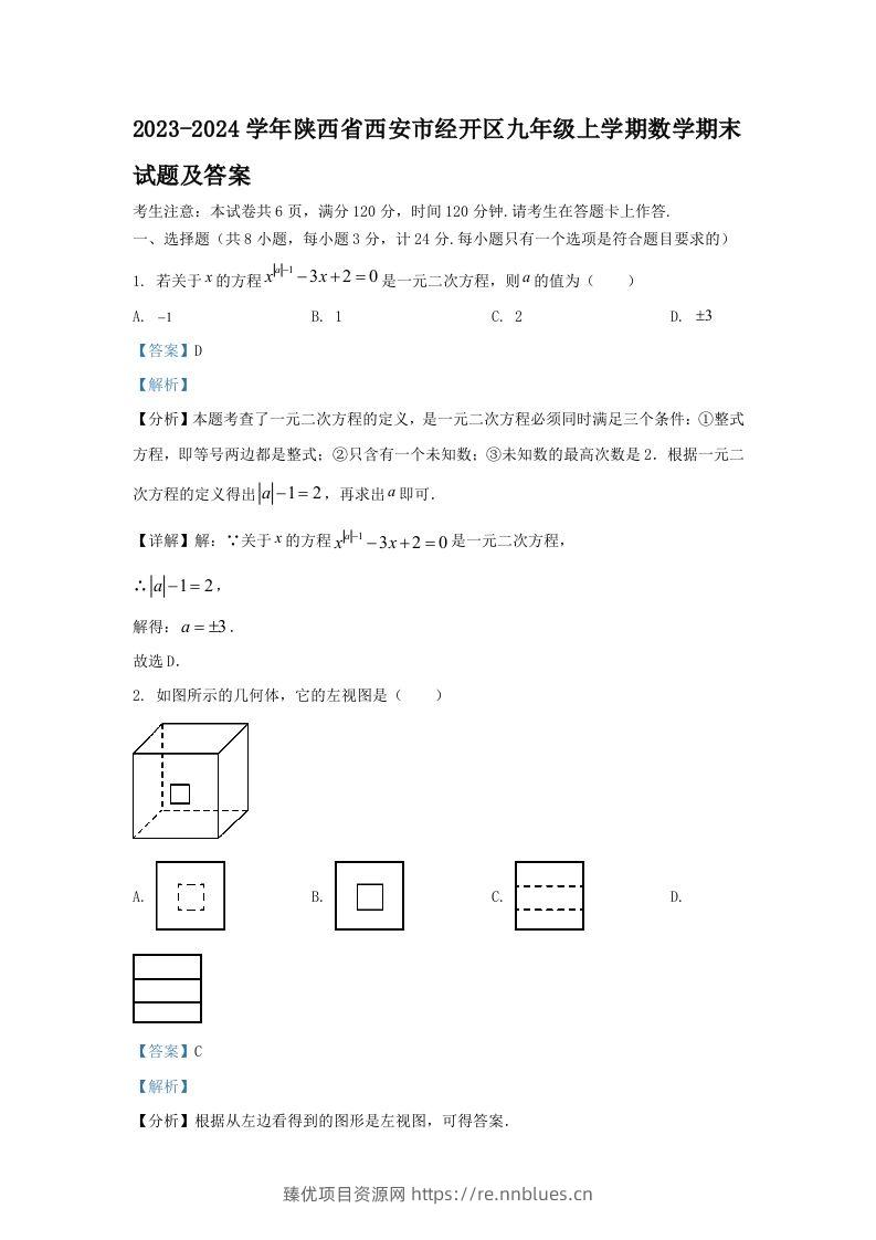 2023-2024学年陕西省西安市经开区九年级上学期数学期末试题及答案(Word版) - 臻优资源网
