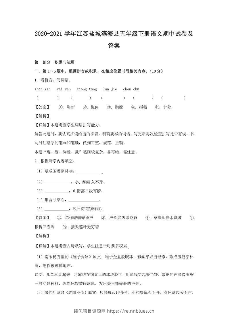 2020-2021学年江苏盐城滨海县五年级下册语文期中试卷及答案(Word版) - 臻优资源网