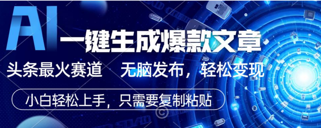 2026AI头条掘金，利用爆文库+指令轻松实现日入1000+ 可轻松矩阵 - 臻优资源网