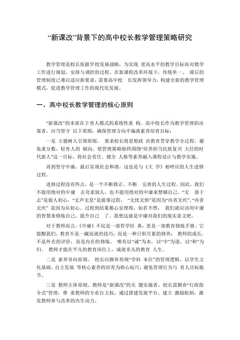 “新课改”背景下的高中校长教学管理策略研究 - 臻优资源网