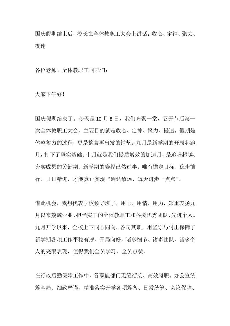 国庆假期结束后，校长在全体教职工大会上讲话：收心、定神、聚力、提速 - 臻优资源网