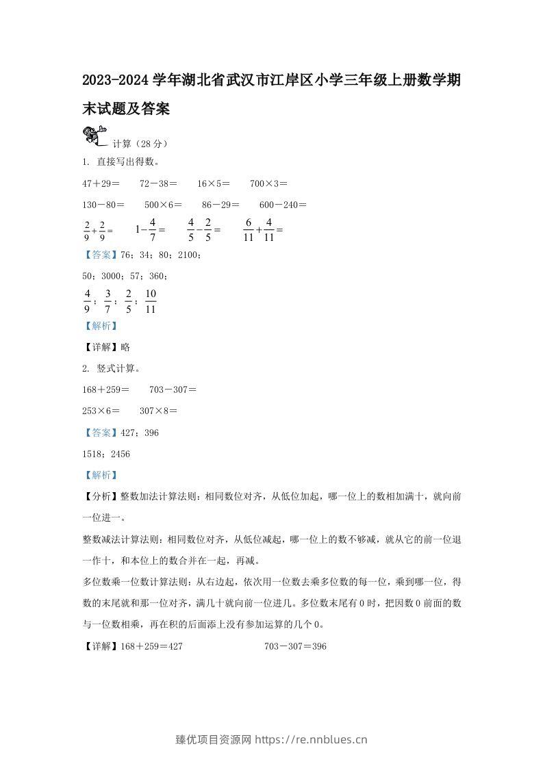 2023-2024学年湖北省武汉市江岸区小学三年级上册数学期末试题及答案(Word版) - 臻优资源网