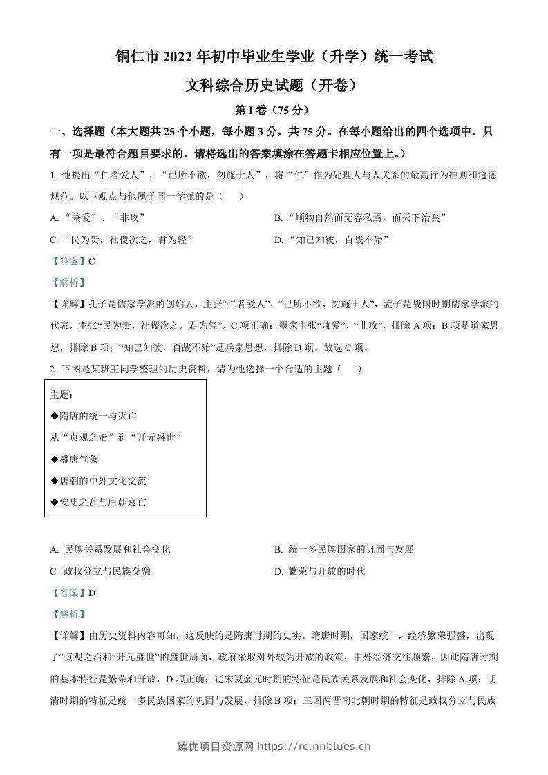 2022年贵州省铜仁市中考历史真题（含答案） - 臻优资源网