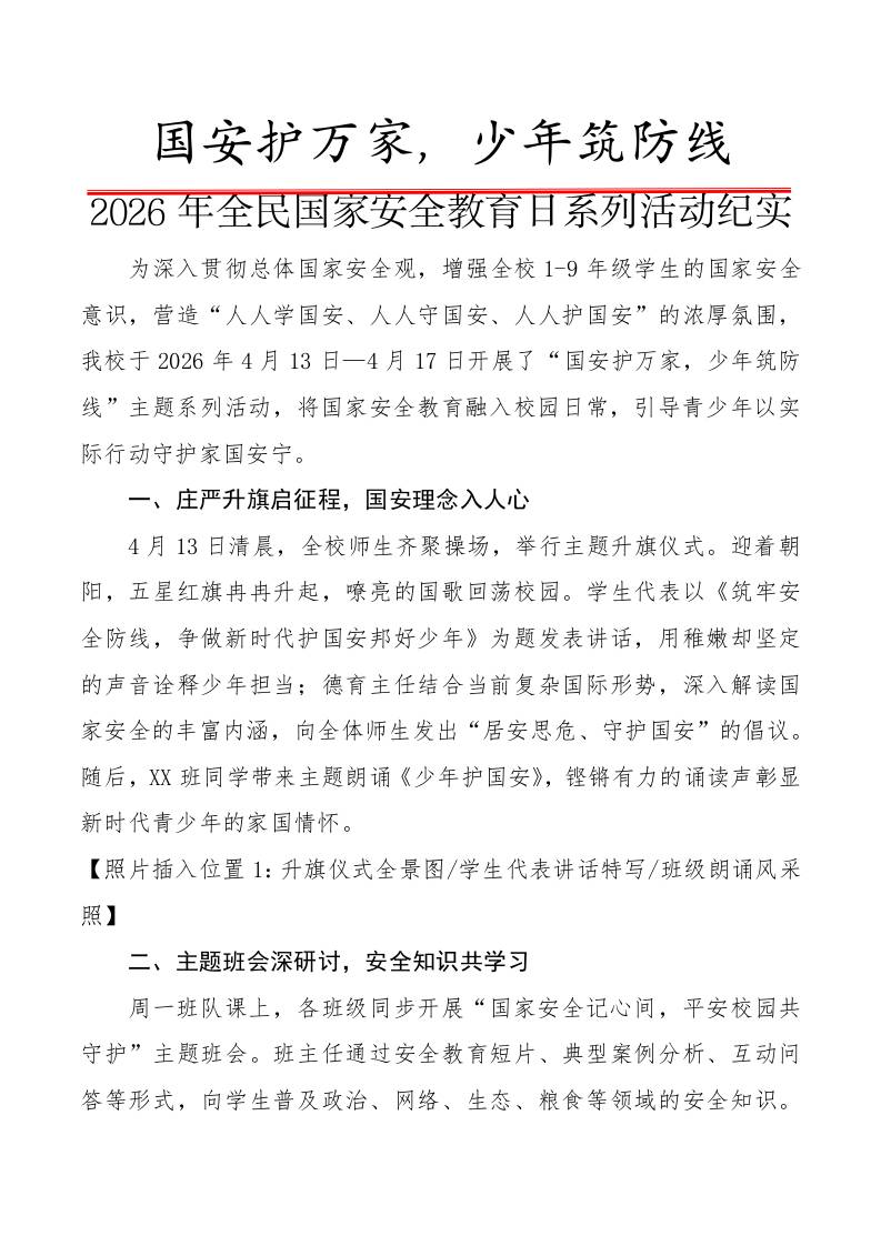 2026年全民国家安全教育日系列活动纪实：国安护万家，少年筑防线 - 臻优资源网