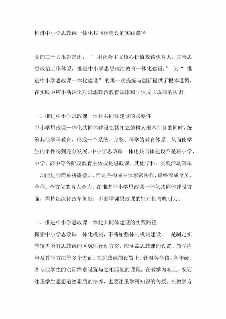 推进中小学思政课一体化共同体建设的实践路径 - 臻优资源网