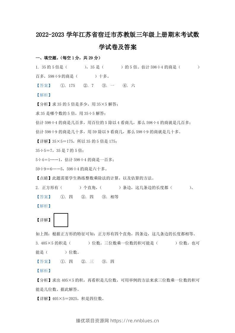 2022-2023学年江苏省宿迁市苏教版三年级上册期末考试数学试卷及答案(Word版) - 臻优资源网