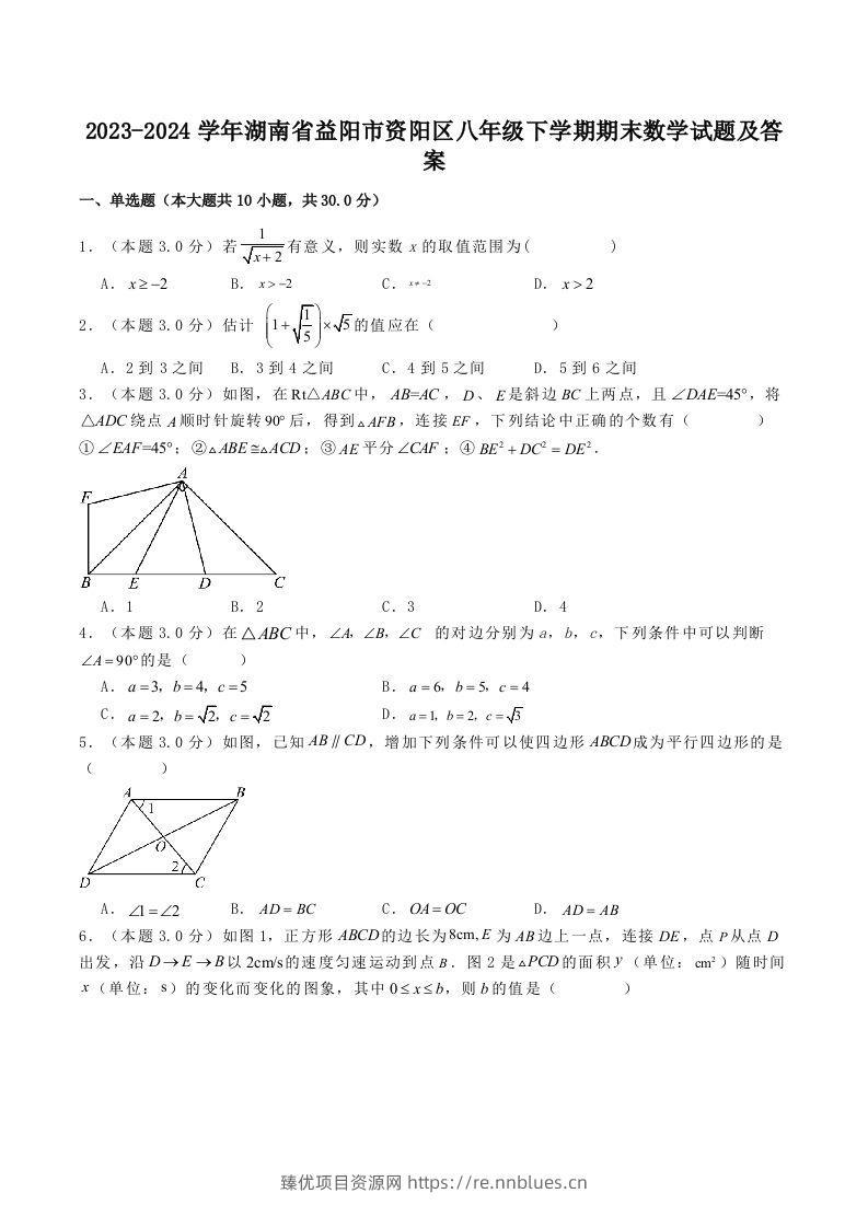 2023-2024学年湖南省益阳市资阳区八年级下学期期末数学试题及答案(Word版) - 臻优资源网