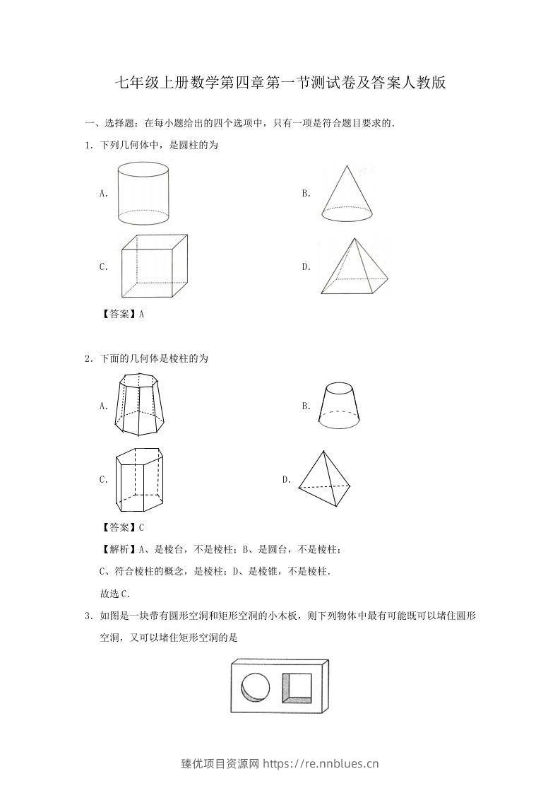 七年级上册数学第四章第一节测试卷及答案人教版(Word版) - 臻优资源网
