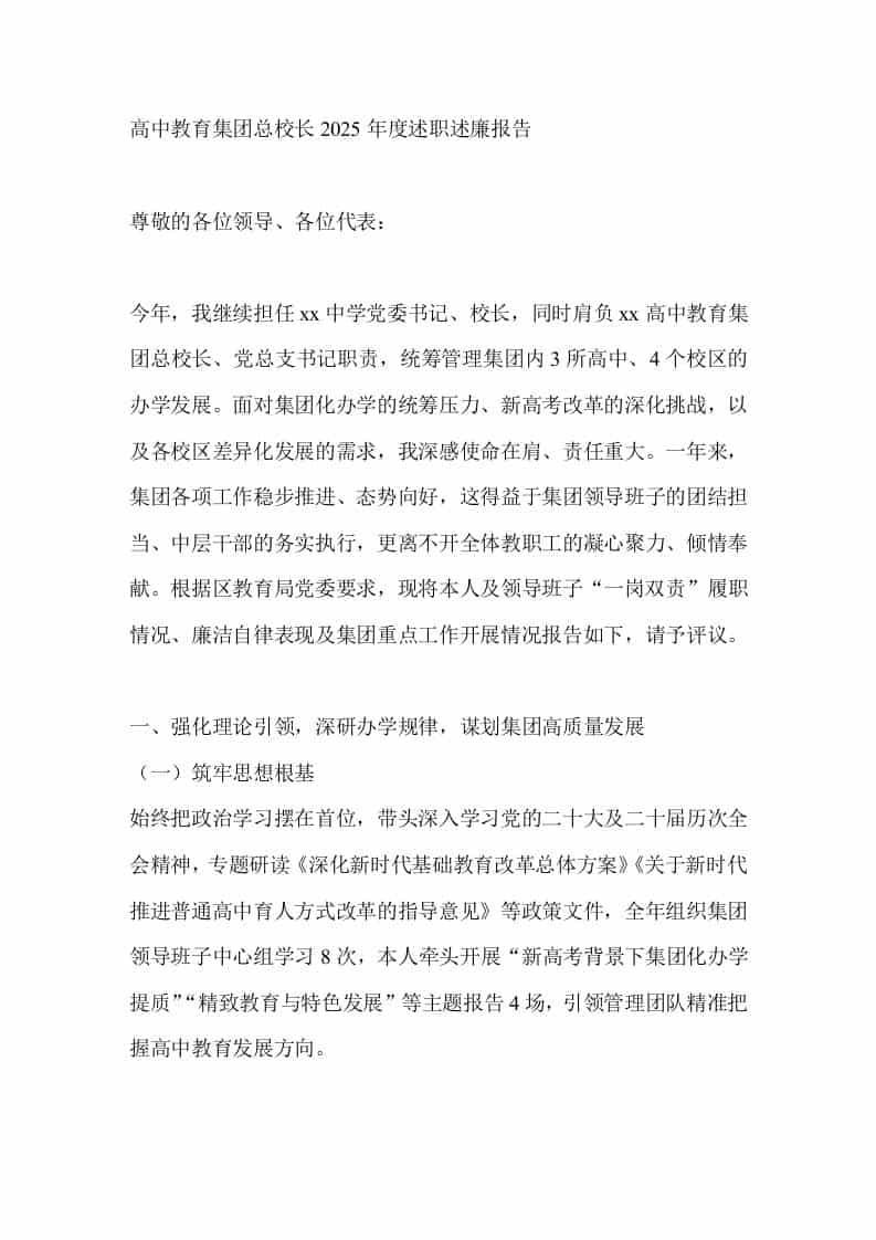 高中教育集团总校长2025年度述职述廉报告 - 臻优资源网