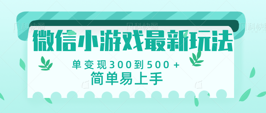 微信小游戏,全新变现方式,当日变现600+ - 臻优资源网