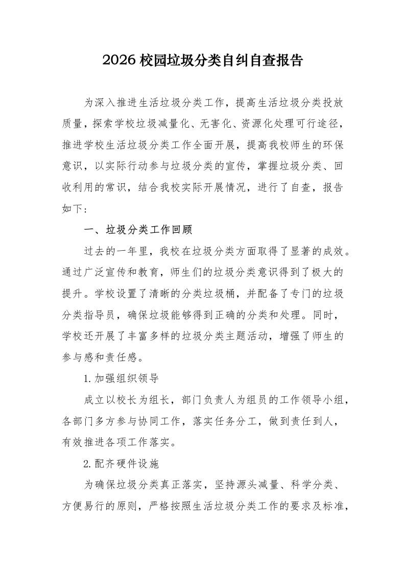 2026校园垃圾分类自纠自查报告 - 臻优资源网
