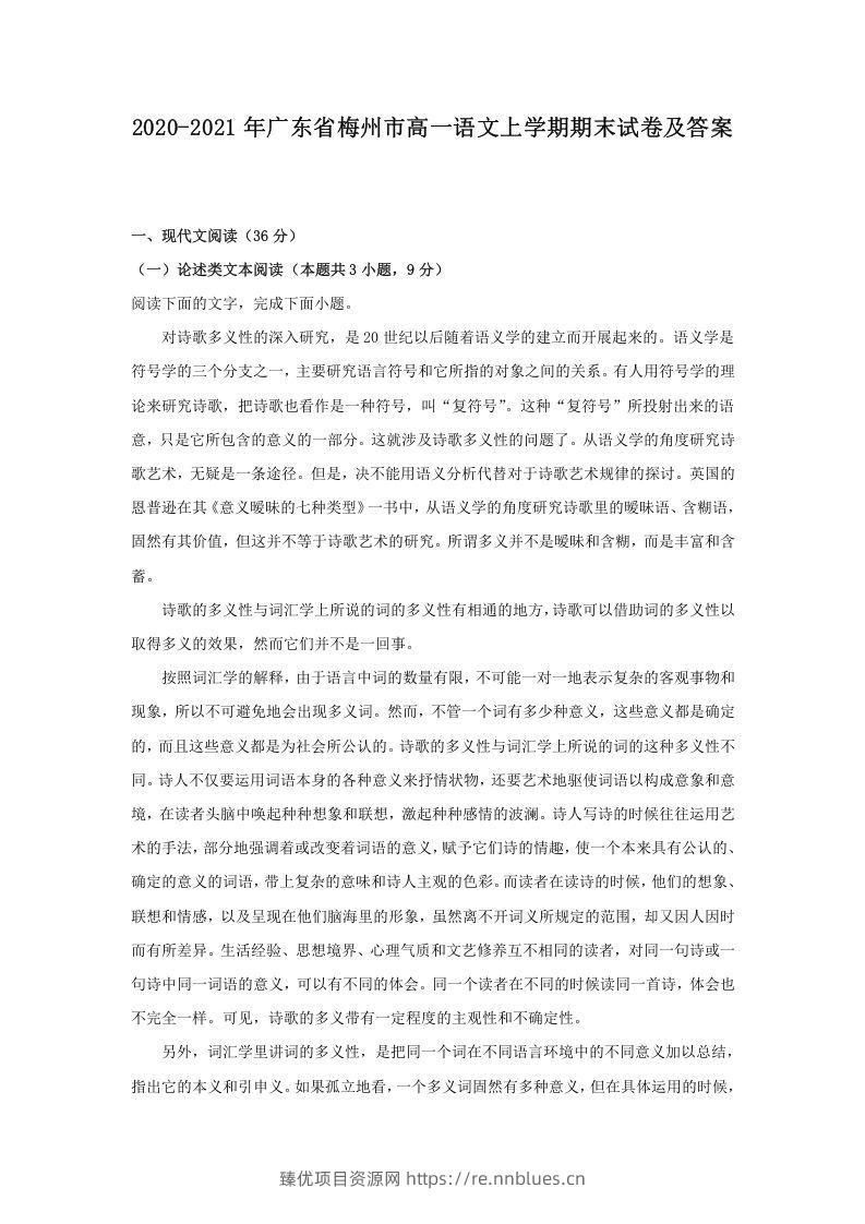 2020-2021年广东省梅州市高一语文上学期期末试卷及答案(Word版) - 臻优资源网