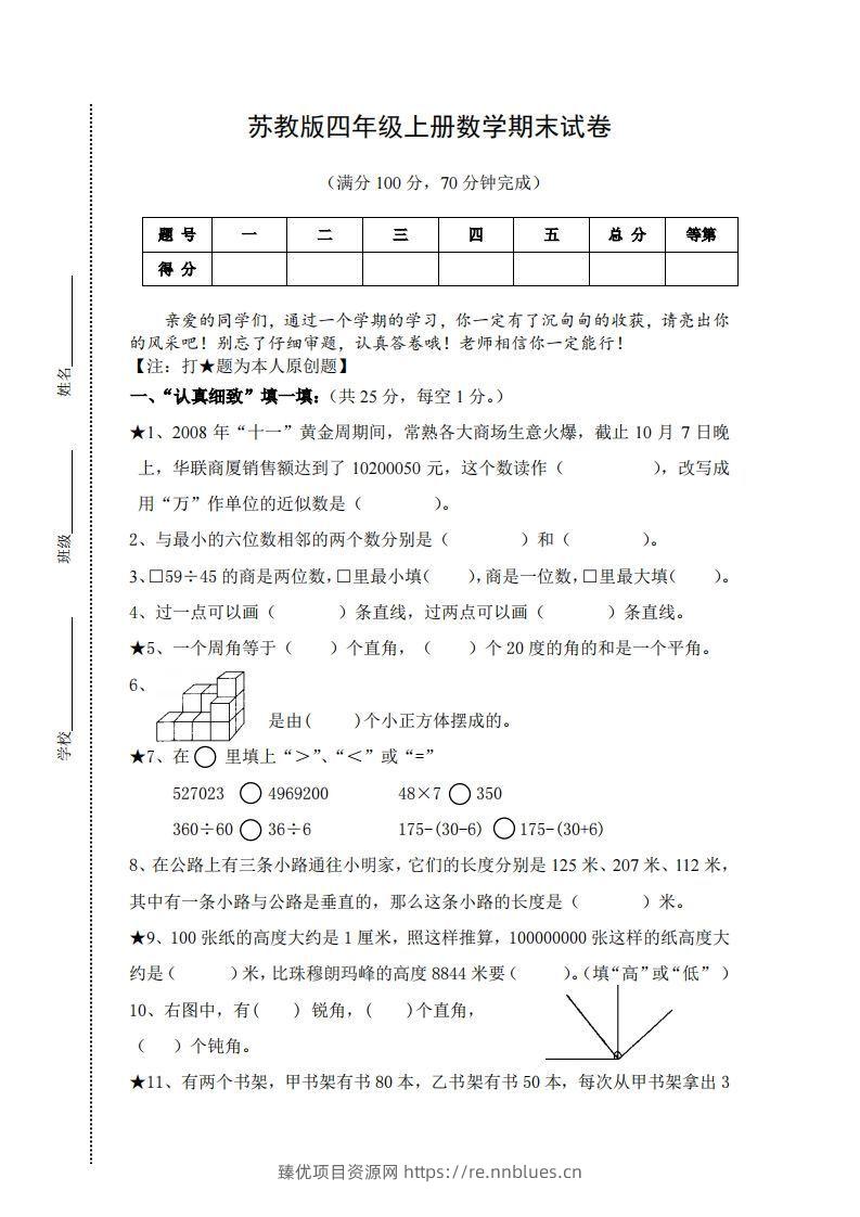 苏教版小学四年级上册数学期末测试题及答案 - 臻优资源网