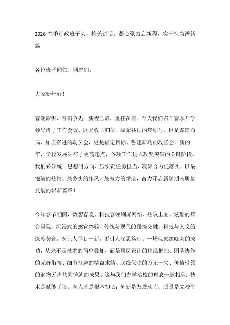 2026春季行政班子会，校长讲话：凝心聚力启新程，实干担当谱新篇 - 臻优资源网