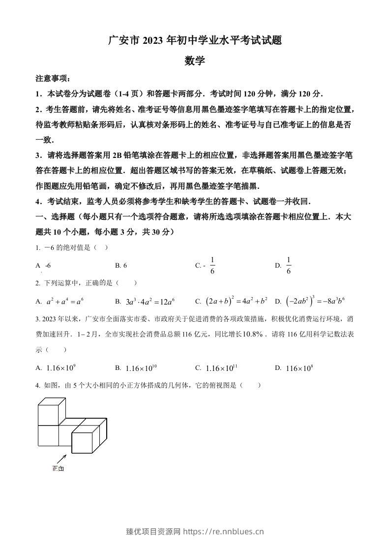 2023年四川省广安市中考数学真题（空白卷） - 臻优资源网