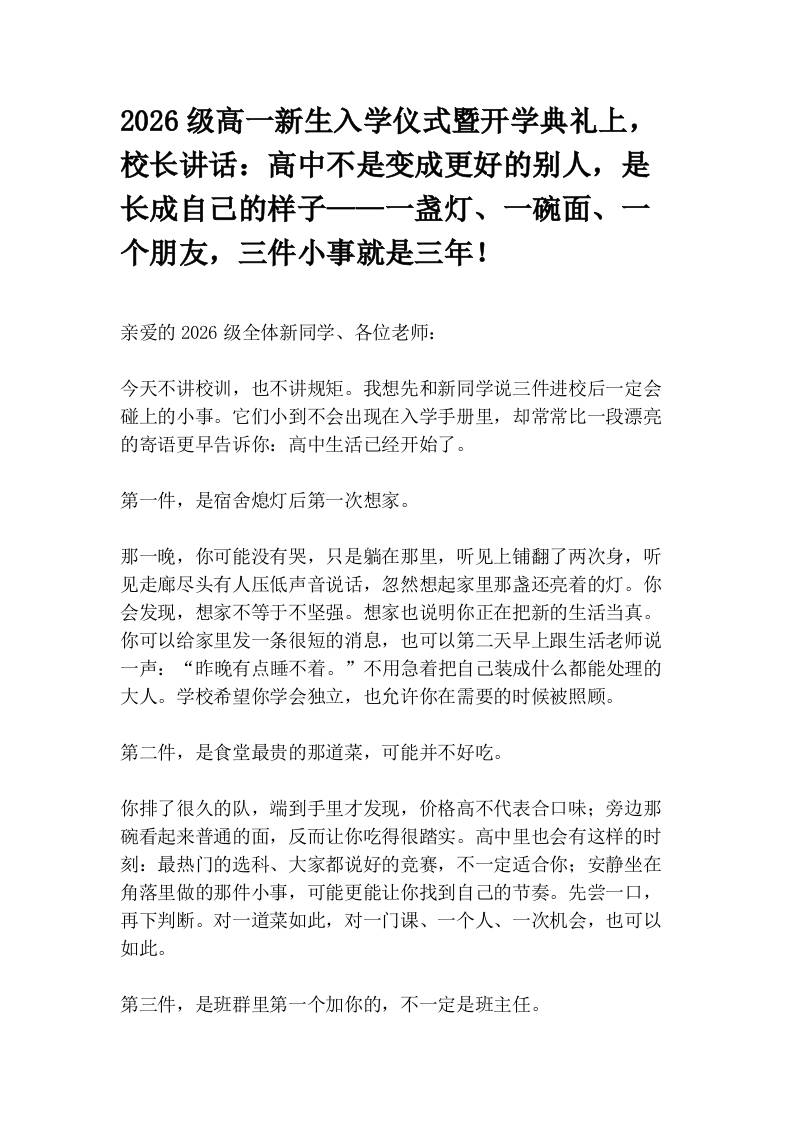 2026级高一新生入学仪式暨开学典礼上，校长讲话：高中不是变成更好的别人，是长成自己的样子——一盏灯、一碗面、一个朋友，三件小事就是三年！ - 臻优资源网
