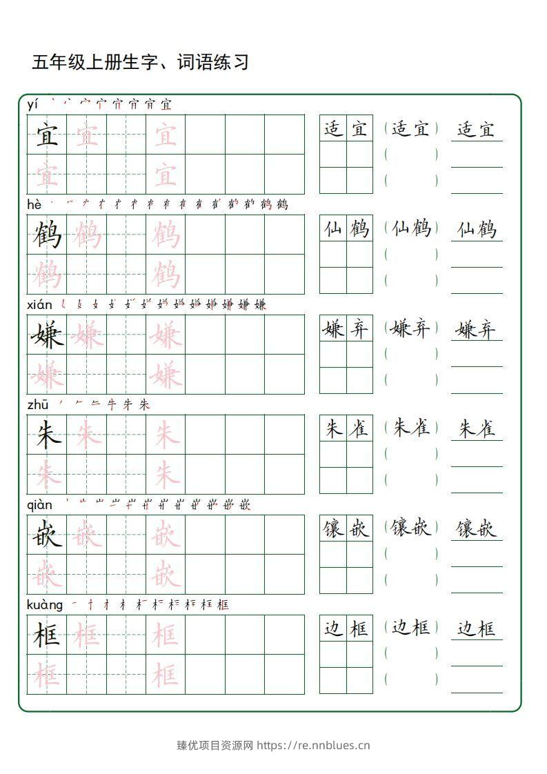 五年级语文上册生字词语练字（秋版）(3) - 臻优资源网