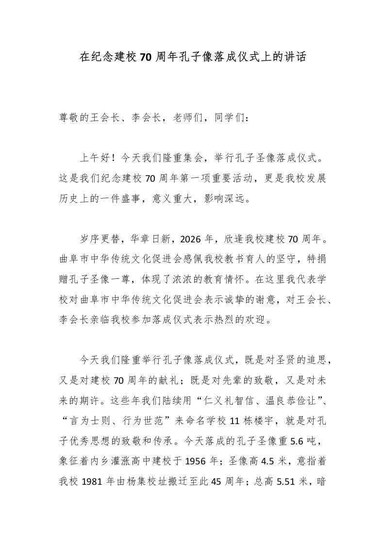 在纪念建校70周年孔子像落成仪式上的讲话 - 臻优资源网