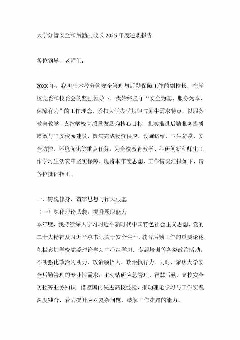 大学分管安全和后勤副校长2025年度述职报告 - 臻优资源网