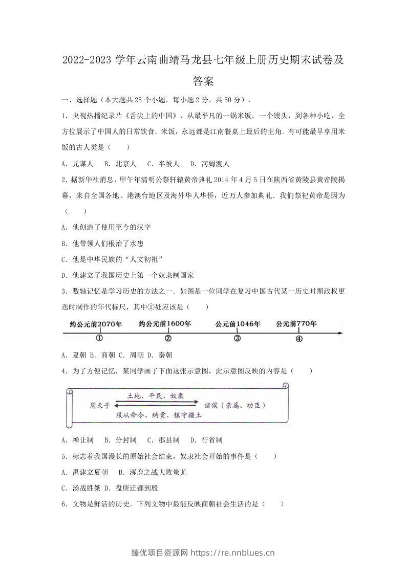 2022-2023学年云南曲靖马龙县七年级上册历史期末试卷及答案(Word版) - 臻优资源网