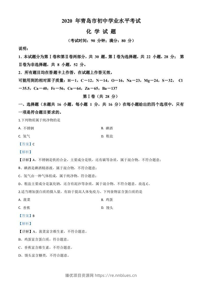 山东省青岛市2020年中考化学试题（含答案） - 臻优资源网