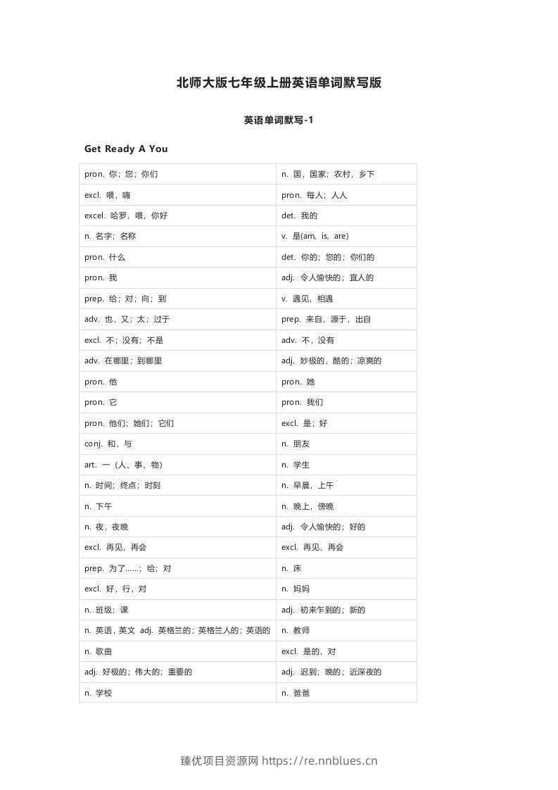 北师大版七年级上册英语单词默写表 - 臻优资源网