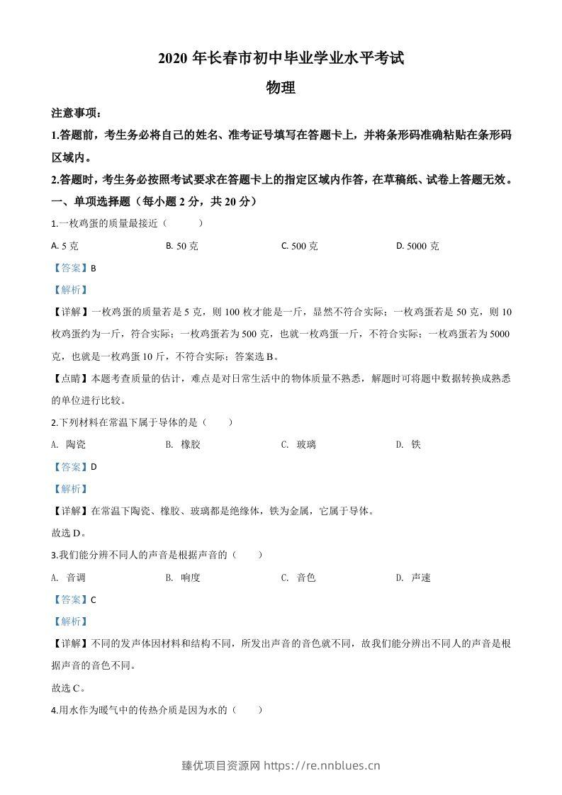2020年吉林省长春市中考物理试题（含答案） - 臻优资源网
