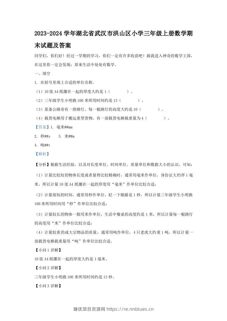 2023-2024学年湖北省武汉市洪山区小学三年级上册数学期末试题及答案(Word版) - 臻优资源网