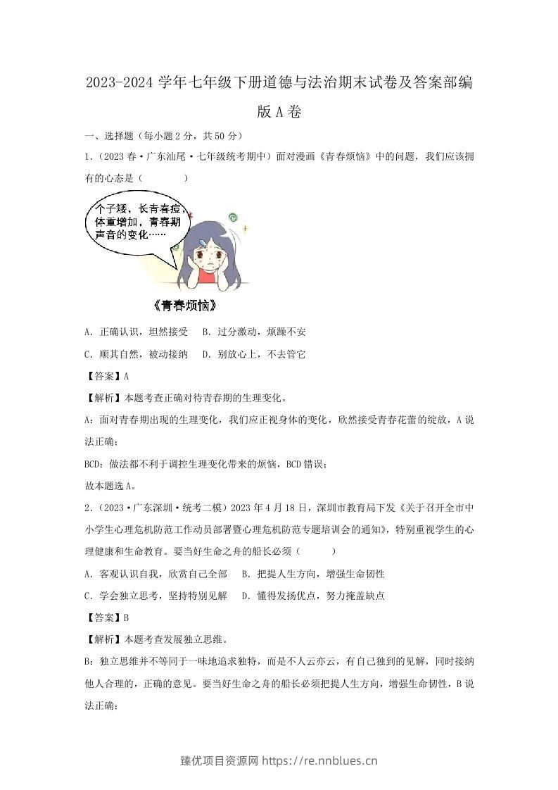 2023-2024学年七年级下册道德与法治期末试卷及答案部编版A卷(Word版) - 臻优资源网