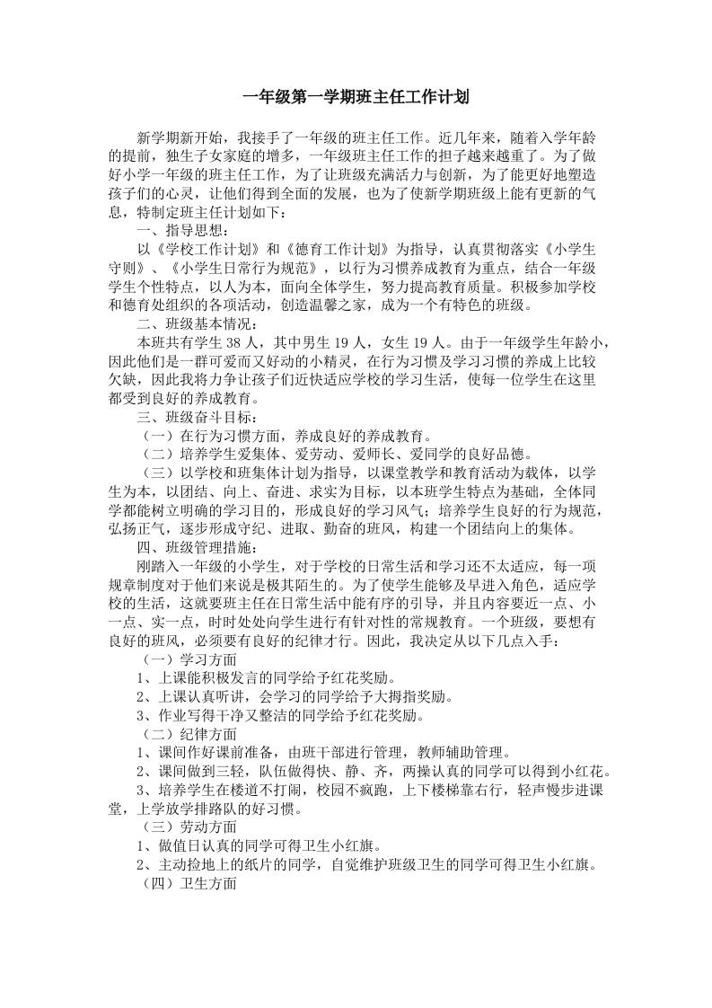小学一年级第一学期班主任工作计划 - 臻优资源网