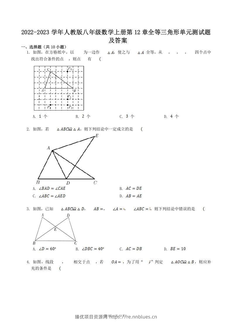 2022-2023学年人教版八年级数学上册第12章全等三角形单元测试题及答案(Word版) - 臻优资源网