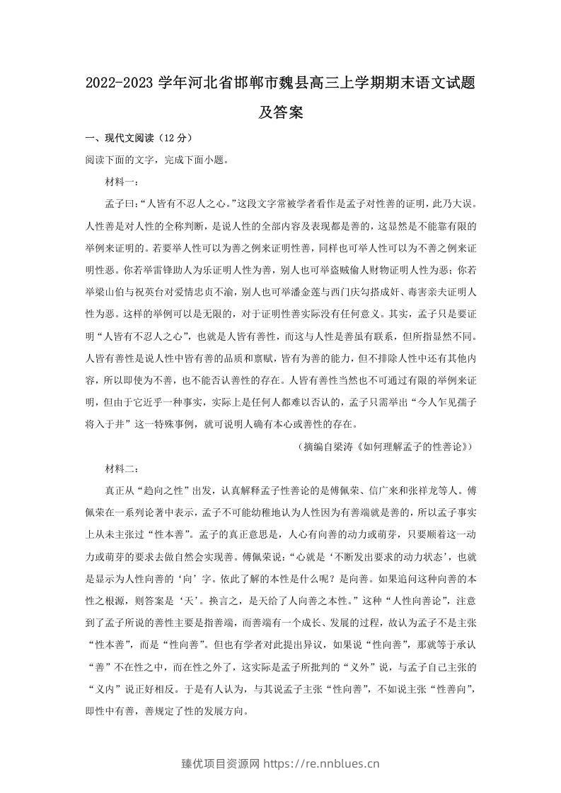 2022-2023学年河北省邯郸市魏县高三上学期期末语文试题及答案(Word版) - 臻优资源网