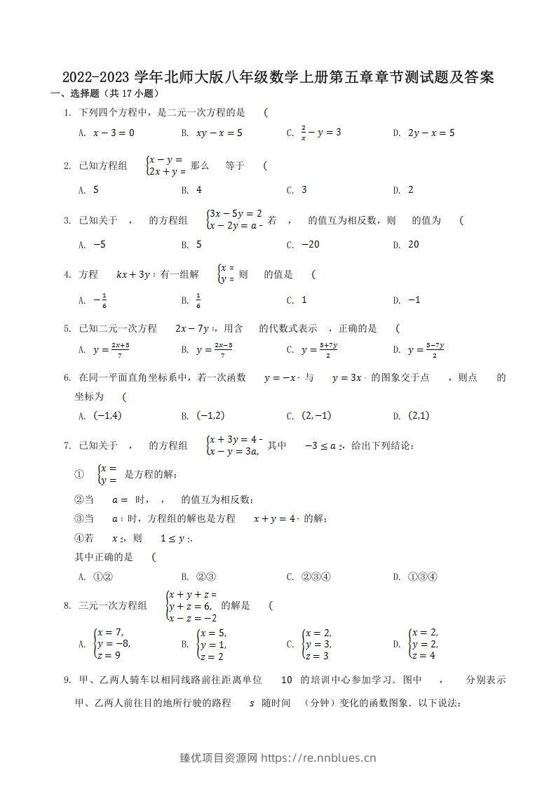 2022-2023学年北师大版八年级数学上册第五章章节测试题及答案(Word版) - 臻优资源网