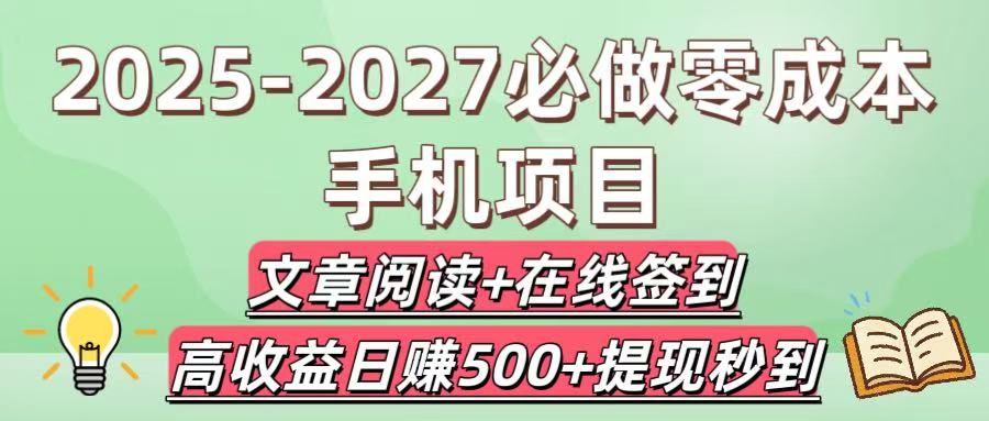 2025-2027必做零成本手机项目：文章阅读+在线签到，高收益日赚500+提现秒到 - 臻优资源网