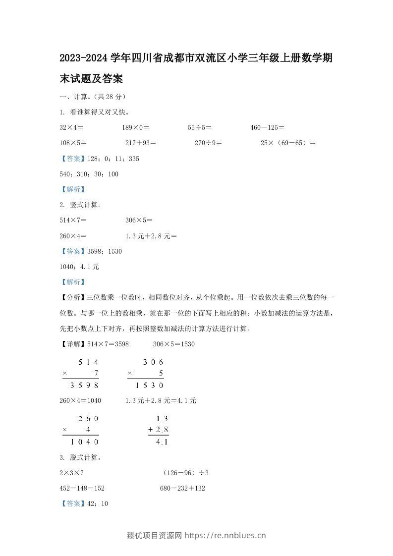 2023-2024学年四川省成都市双流区小学三年级上册数学期末试题及答案(Word版) - 臻优资源网